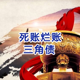 达州要债公司